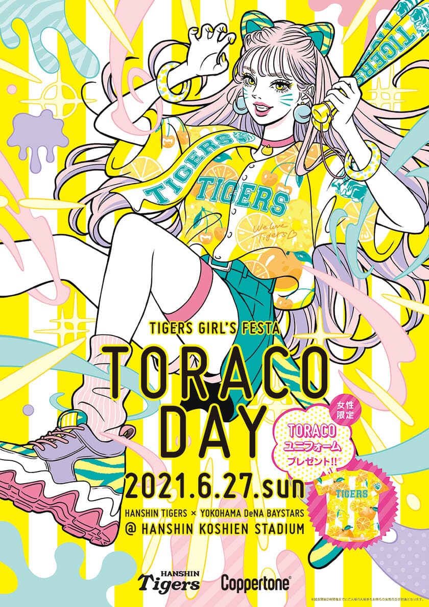 阪神タイガース ガールズフェスタ「TORACO DAY」
6/27・8/24開催　
ユニフォームデザインも決定！