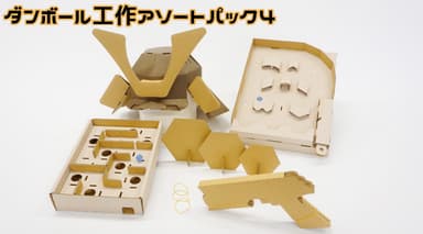 (5)ダンボール工作アソートパック4