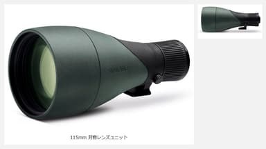 115mm 対物レンズユニット