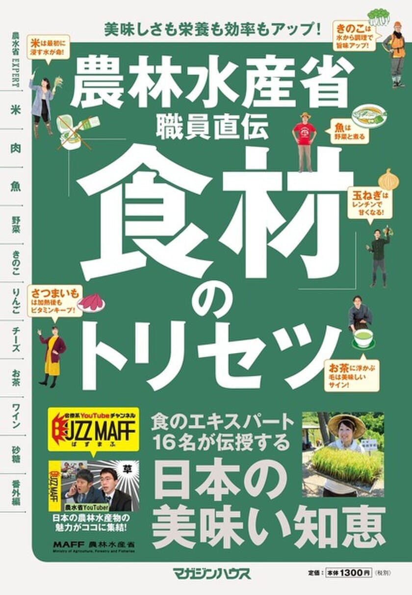 省内で話題のマニアックすぎる職員さんが続々！
書籍「農林水産省職員直伝『食材』のトリセツ」発売