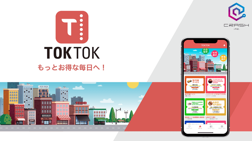 もっとお得な生活を！
地域密着型のクーポンアプリ「TOKTOK」3月31日リリース！