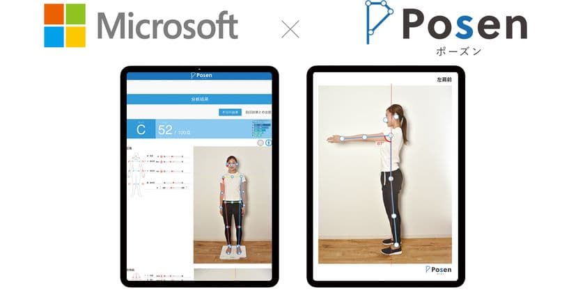 姿勢や関節可動域の状態を可視化するAIシステム
「Posen」を開発するPosen株式会社は
「Microsoft for Startups」に採択されました