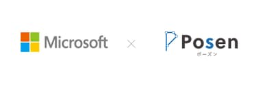 Microsoft×Posen株式会社