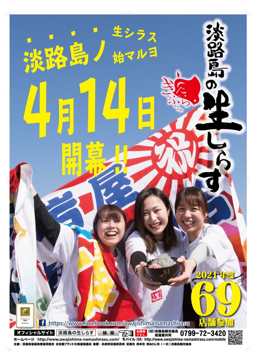 4月14日(水)より淡路島全土で『淡路島生しらす』始まる
～69店舗が総力を挙げて盛り上げる生しらす事業～