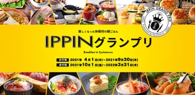 IPPINグランプリ、開催！