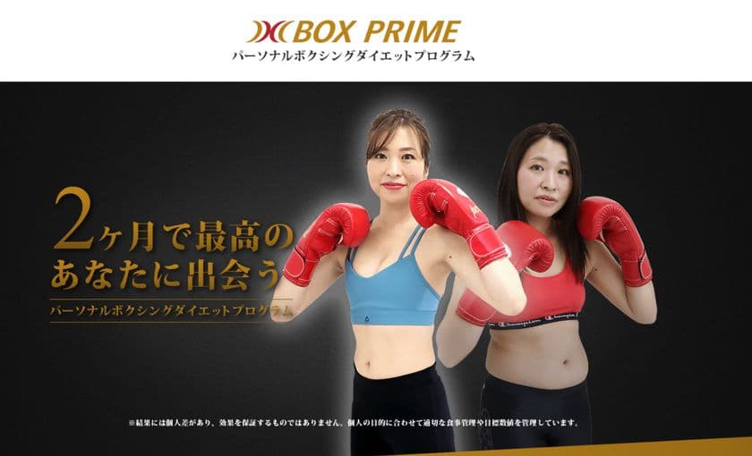 おにぎり+ボクシングの新タイプパーソナルダイエットプログラム
「BOXPRIME」が、コロナ禍で苦しむボクシングジムに向け
フランチャイズ加盟を全国で無料展開!【全国14店舗展開中】