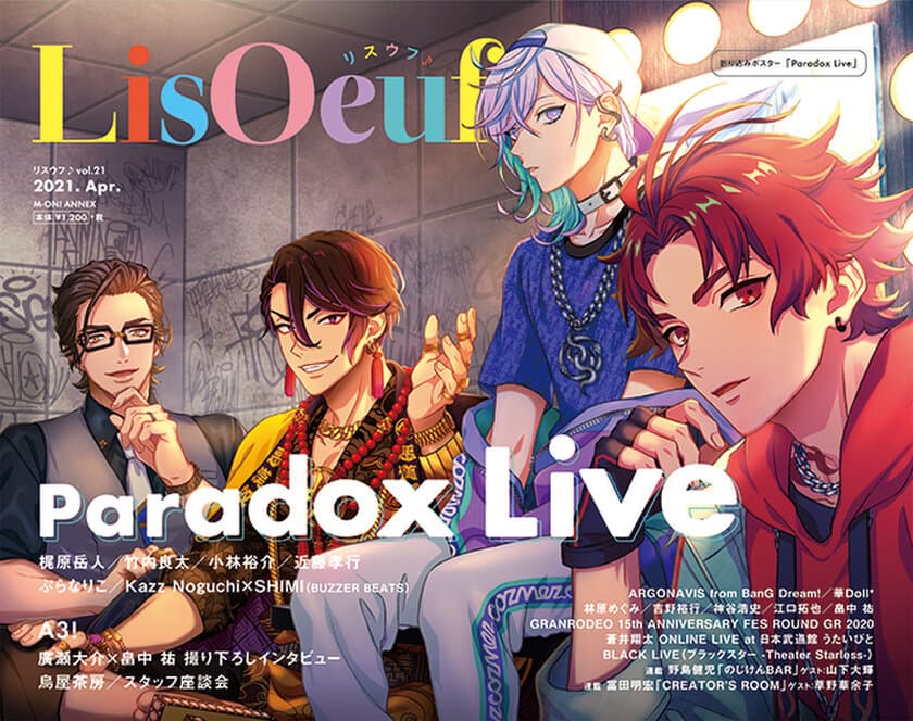 最新号「LisOeuf♪vol.21」本日発売！
表紙を飾るのは「Paradox Live」より、朱雀野アレン（BAE）、西門直明（The Cat’s Whiskers）、矢戸乃上珂波汰（cozmez）、翠石依織（悪漢奴等）！