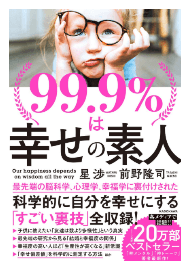 「幸福学」に関する著書 『99.9％は幸せの素人』