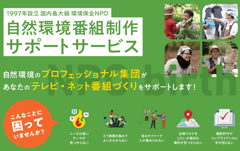 国内最大級 環境保全のNPO birthが
自然や生き物の番組づくりをサポートする新事業を開始