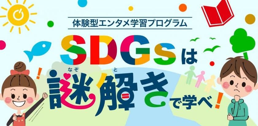 『SDGsは謎解きで学べ！』小学校3年生～6年生対象の
オンラインイベント　4/10(土)開催