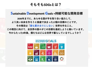 SDGsとは