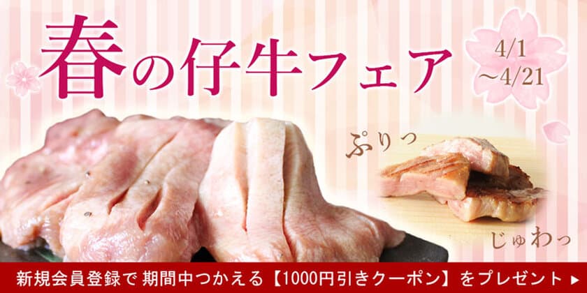 仙台の牛タン専門店「陣中」春の仔牛フェア開催！
期間限定1,000円引きクーポンをプレゼント！