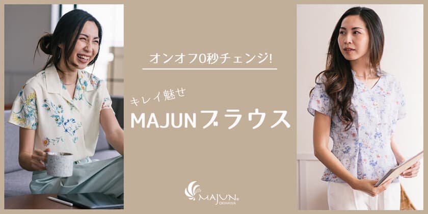 かりゆしウェアブランド「MAJUN OKINAWA」が、新商品
「キレイ魅せ MAJUNブラウス」の第一弾を4月2日(金)より発売！