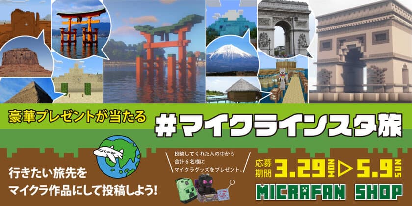 マインクラフトグッズが当たる「＃マイクラインスタ旅」がスタート
　3月29日(月)～募集開始！特賞は12,000円相当の豪華賞品