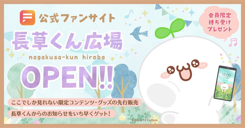 TikTokでも人気のキャラクター「長草くん」　
ファンクラブが3月31日オープン！