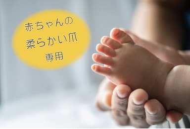 赤ちゃんの柔らかい爪専用