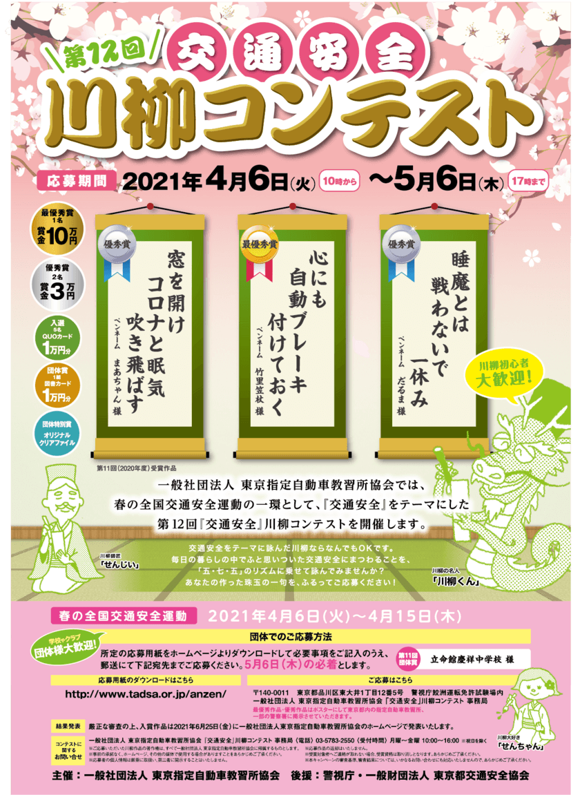 最優秀賞は賞金10万円！春の全国交通安全運動にて
第12回「交通安全」川柳コンテストを開催！