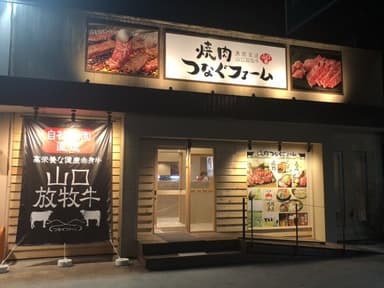 焼肉つなぐファーム　店舗