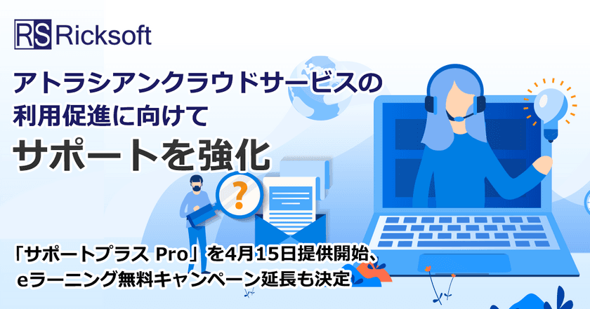 リックソフト アトラシアンクラウドサービスの
利用促進に向けてサポートを強化　
「サポートプラス Pro」を4月15日提供開始　
eラーニング無料キャンペーン延長も決定