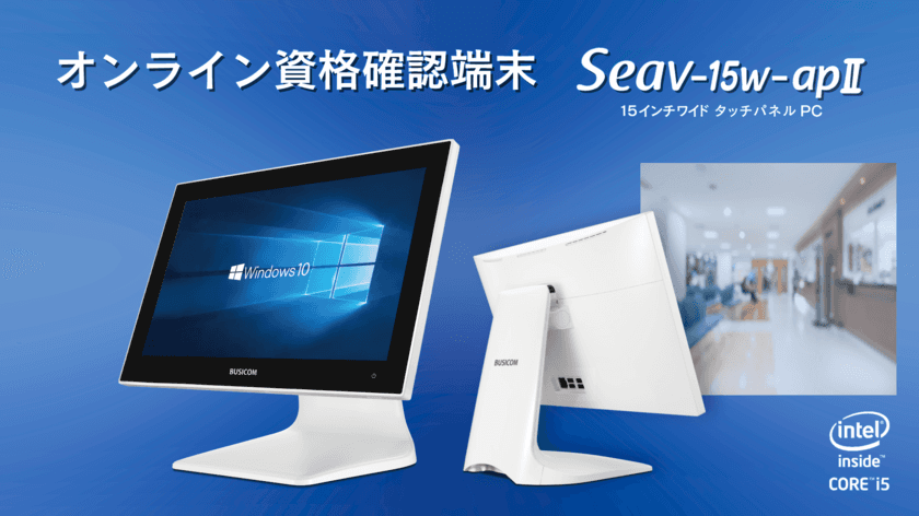 厚生労働省「オンライン資格確認」に対応　
背面すっきりのタッチパネルPC「Seav-15w-apII」発売開始