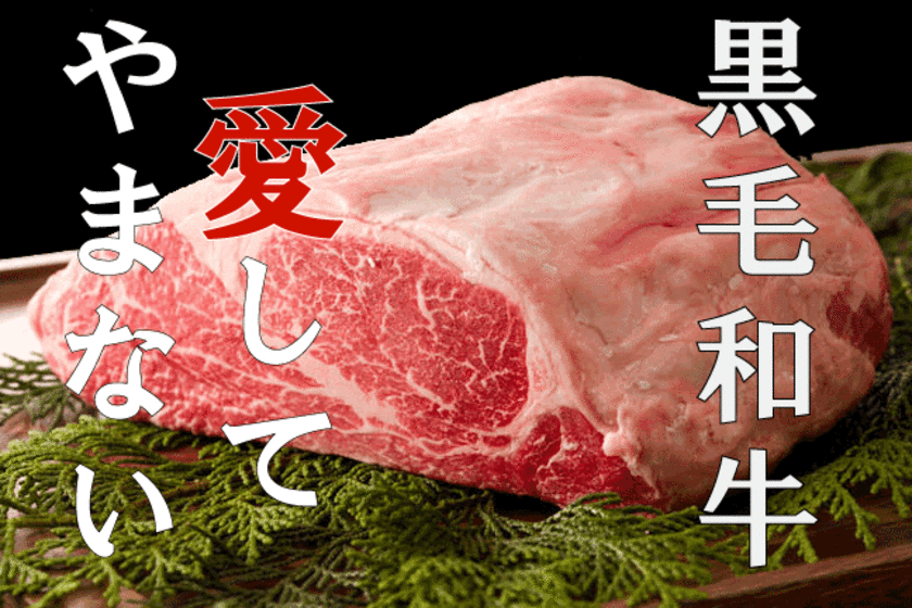 「粋な肉　船橋店」、特別会員券と厳選和牛を
クラウドファンディング特別価格で提供