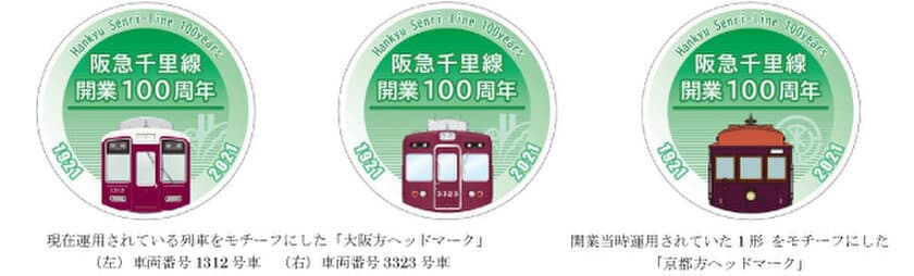 阪急千里線が2021年に開業100周年を迎えます
開業100周年を記念し、「ヘッドマークの掲出」や「グッズの販売」などを実施します