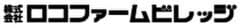 株式会社ロコファームビレッジ
