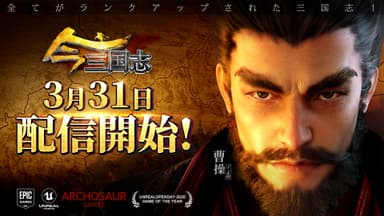 『今三国志』2021年3月31日配信開始！