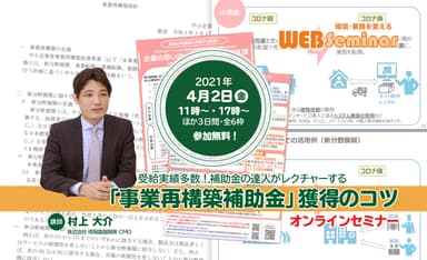 当社の“補助金の達人”村上が「事業再構築補助金」についてご案内