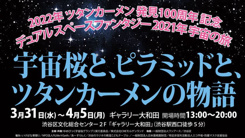 「宇宙桜とピラミッドとツタンカーメンの物語」 
パネルイベント展示のご案内