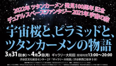 宇宙桜とピラミッドとツタンカーメンの物語