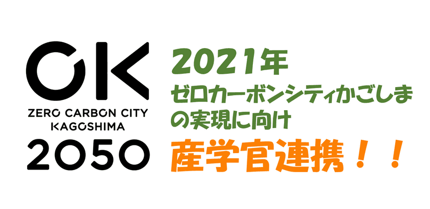 「ゼロカーボンシティかごしま」の実現に向け産学官が連携
～鹿児島市×鹿児島大学×企業の連携ワークショップ～