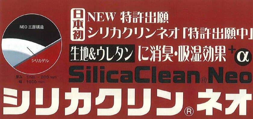 ＜新素材＞ 高機能ウレタン＋ファブリック
「シリカクリンネオ」を開発！高い消臭効果と調湿効果が持続