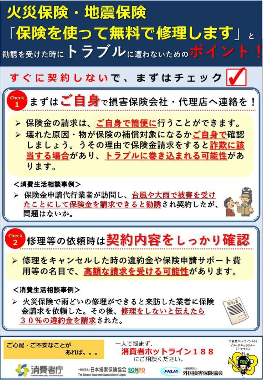 「保険を使って無料で修理します」と勧誘を受けた時に
トラブルに遭わないためのポイント！
～消費者庁等と連携し、火災保険・地震保険に関する
注意喚起情報を掲載～