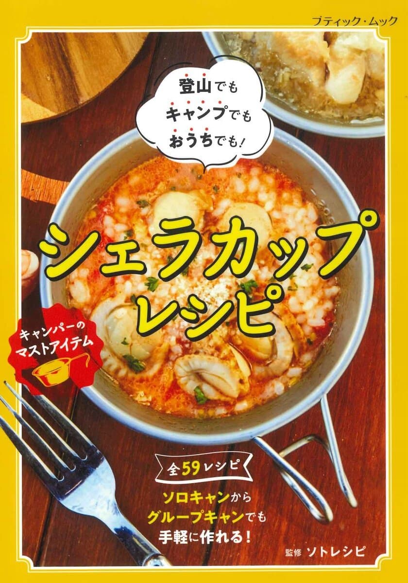 登山でもキャンプでもおうちでも、手軽で楽しいクッキング！
レシピ本『シェラカップレシピ』を4月1日に発売