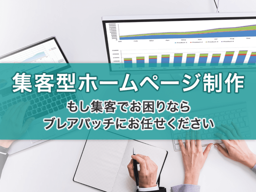 ＜3社限定制作費40％OFF＞株式会社ブレアパッチが
「集客型ホームぺージ制作サービス」を開始！