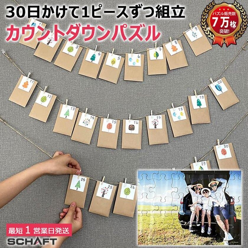 外出自粛でも楽しめる♪
1日1ピース、30日で完成するオリジナルパズル！