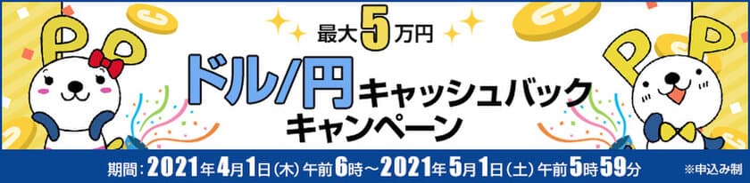 ＦＸプライムｂｙＧＭＯ、
【最大5万円】ドル/円キャッシュバックキャンペーンの
適用条件を拡大して4月も継続！