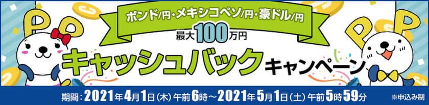 ＦＸプライムｂｙＧＭＯ、【最大100万円】のポンド/円、
メキシコペソ/円、豪ドル/円キャッシュバックキャンペーンを実施！