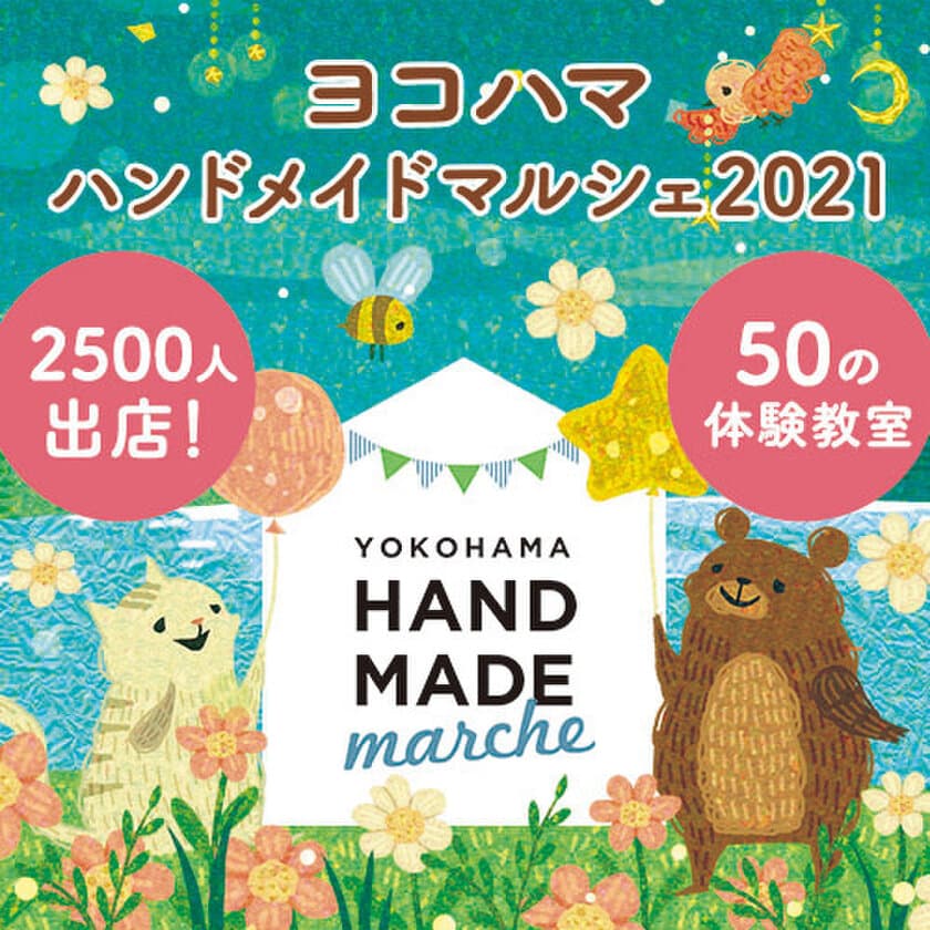 2,500人のものづくり市民によるハンドメイドの祭典　
「ヨコハマハンドメイドマルシェ2021」5/8(土)9(日)開催！