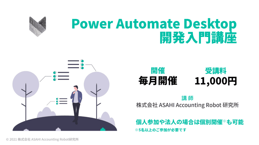 無料で利用できるMicrosoftのRPA
「Power Automate Desktop オンライン開発入門講座」
サービス提供開始