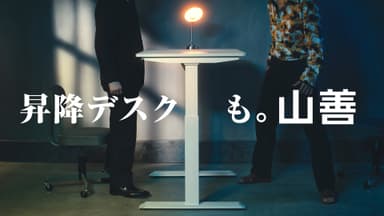 「電動昇降デスクシリーズ」TVCM