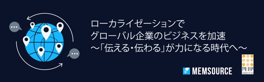 AI翻訳管理システム(TMS)のMemsource　
ウェビナー シリーズと題し3つのウェビナーを4月に開催