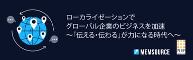 ローカライゼーションでグローバル企業のビジネスを加速～「伝える・伝わる」が力になる時代へ～