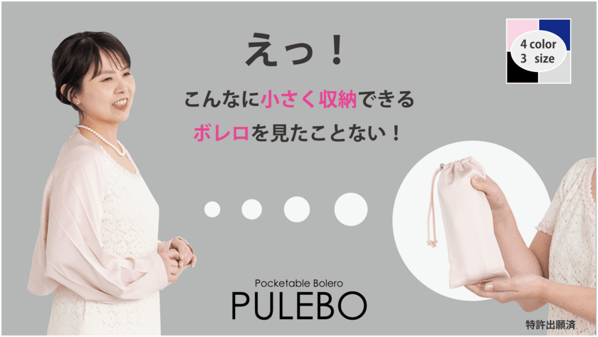 コンパクトで持ち運びに便利な
「ポケッタブル・ボレロ“PULEBO”」　
4月2日(金)よりクラウドファンディングを開始！