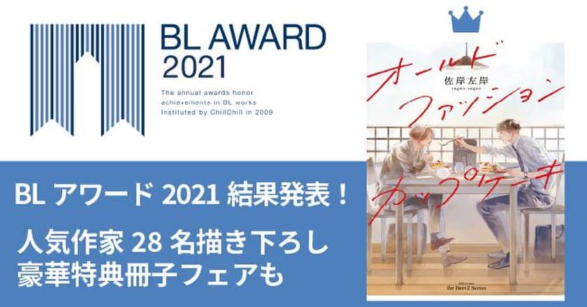 BLアワード2021結果発表！BESTコミック1位は佐岸左岸
『オールドファッションカップケーキ』　
ファンによるBL総選挙で昨年のトレンド総まとめ！
アニメイト・主要電子ストアで人気作家28名描き下ろしの
豪華特典小冊子もらえる