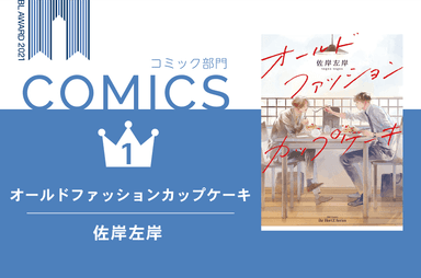 BESTコミック1位『オールドファッションカップケーキ』佐岸左岸