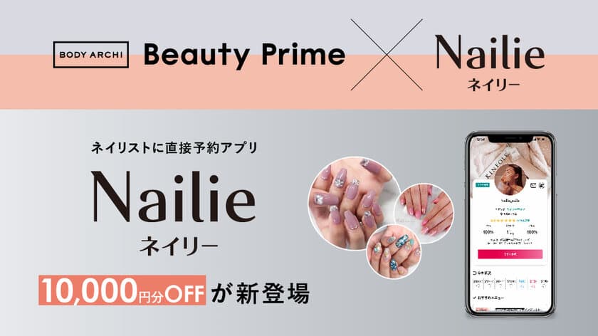 ネイリストに直接予約アプリ「Neilie(ネイリー)」から4月1日より
1年間で10,000円のネイルクーポンが毎年プレゼント　
～BODY ARCHI会員限定優待サービスBeauty Primeにて～