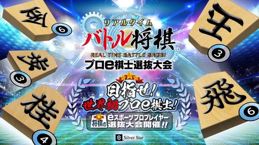 株式会社シルバースタージャパンとの
メインスポンサー契約を締結　
東海地区発 新たな“将棋のeスポーツ文化”を発信