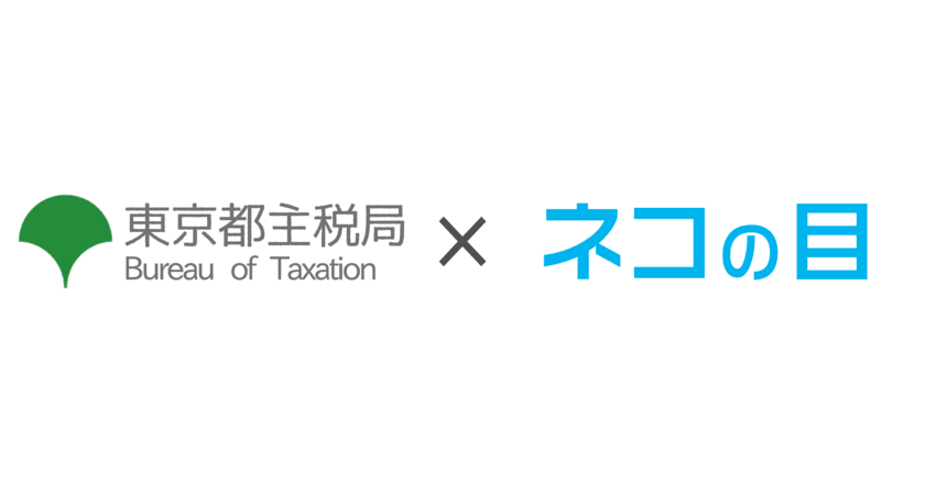 東京都主税局　全都税事務所(支所)／全自動車税事務所における
窓口の混雑・空き状況をリアルタイムに確認できるサービスを開始